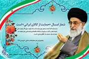 رهبرمعظم انقلاب سال ۹۷ را سال «حمایت از کالای ایرانی» نامگذاری کردند