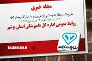 ویدئو مجله خبری (یک ماهه) طرح تشدید کنترل و نظارت بهداشتی ایام نوروز و ماه مبارک رمضان اداره کل دامپزشکی استان بوشهر
