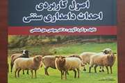 رو نمایی از کتاب اصول کاربردی احداث دامداری سنتی