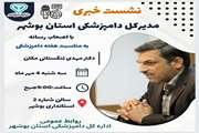 نشست خبری مدیر کل دامپزشکی استان بوشهر به مناسبت هفته دامپزشکی