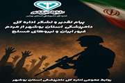 پیام تقدیر و تشکر اداره کل دامپزشکی استان بوشهر از مردم غیور ایران و نیروهای مسلح