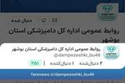 ایجاد صفحه خبری اداره کل دامپزشکی استان بوشهر در خبرگزاری فارس