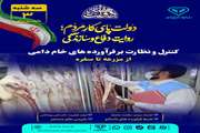 کنترل و نظارت بر فرآورده های خام دامی
