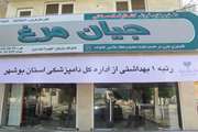 طرح درجه بندی بهداشتی مراکز عرضه فرآورده های خام دامی در بوشهر
