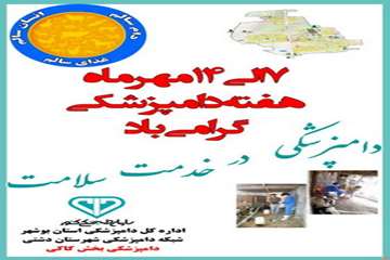 فعالیتهای شبکه دامپزشکی شهرستان دشتی در هفته دامپزشکی