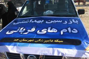 نظارت بهداشتی در روز عید قربان(شهرستان جم)
