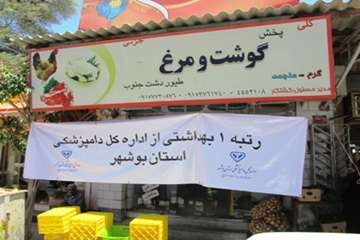 طرح درجه بندی بهداشتی مراکز عرضه فرآورده های خام دامی در بوشهر