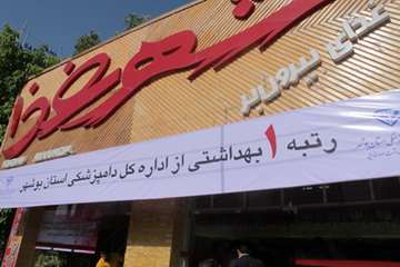طرح درجه بندی بهداشتی مراکز عرضه فرآورده های خام دامی در بوشهر