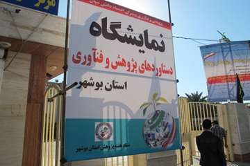 حضور دامپزشکی استان بوشهر در نمایشگاه هفته پژوهش