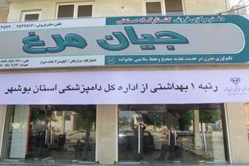 طرح درجه بندی بهداشتی مراکز عرضه فرآورده های خام دامی در بوشهر