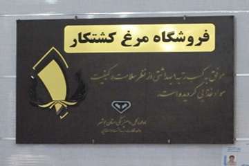 طرح درجه بندی بهداشتی مراکز عرضه فرآورده های خام دامی در بوشهر